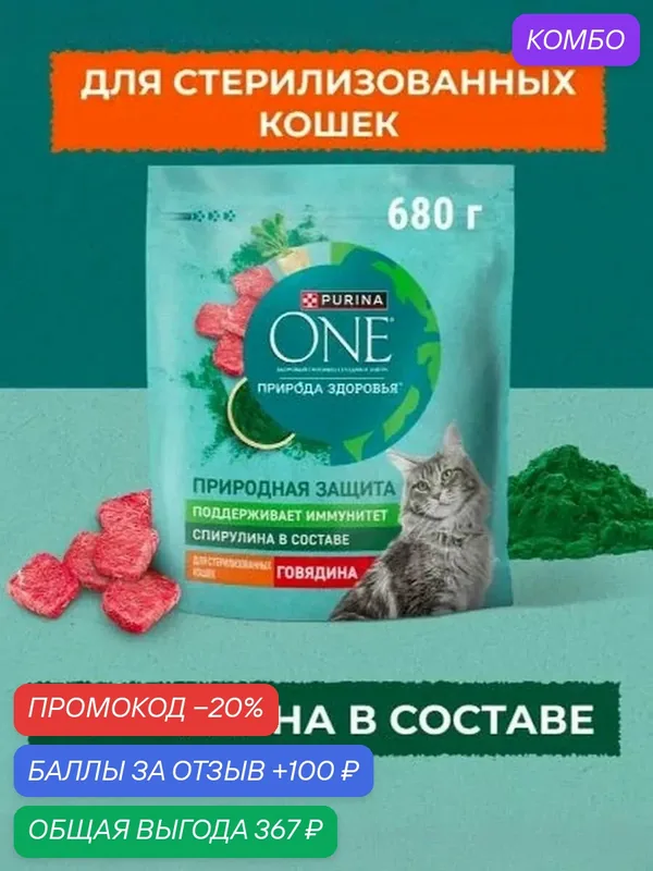 Сухой корм Purina One Природа Здоровья для стерилизованных кошек и кастрированных котов, с говядиной, 680 гр — промокод и 100 баллов за отзыв Яндекс Маркет