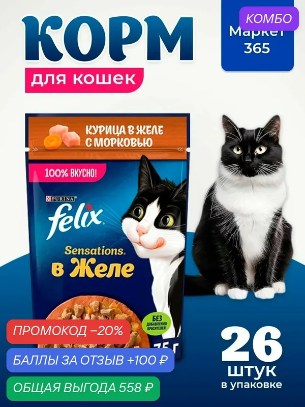 Влажный корм Felix Sensations для кошек желе, курица с морковью, 75 г х 26 шт. — промокод и 100 баллов за отзыв Яндекс Маркет