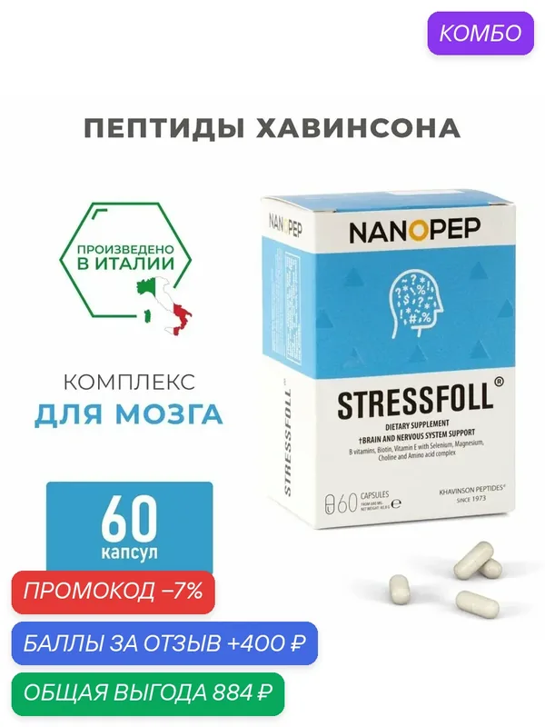 Стрессфол, БАД для мозга, натуральные пептиды Хавинсона, эпиталон, витамин E, витамин Б, биотин, 60 капсул — Nanopep, промокод и 400 баллов за отзыв Яндекс Маркет