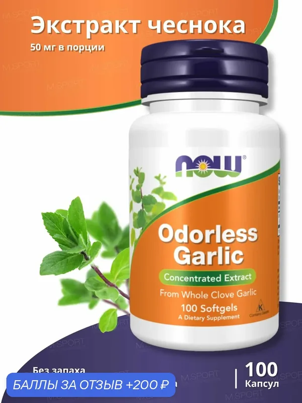 Нау Фудс Чеснок без запаха 100 капсул / Now Foods Odorless Garlic — NOW, 200 баллов за отзыв Яндекс Маркет