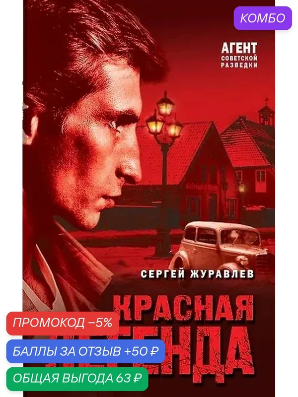 АгентСоветскойРазведки Журавлев С. Е. Красная легенда (романы на основе реальных спецопераций), (Эксмо, 2024), 7Б, c.320 — ЭКСМО, промокод и 50 баллов за отзыв Яндекс Маркет