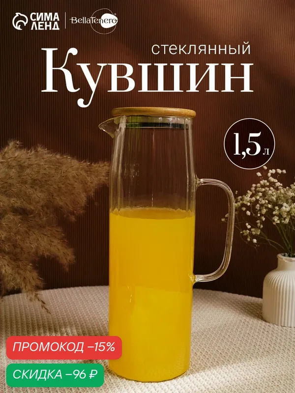 Кувшин Bella Tenero «Эко. Дольки», 1.5 л, 9×14×28 см, с бамбуковой крышкой, стекло, прозрачный — BellaTenero, скидка по промокоду Яндекс Маркет