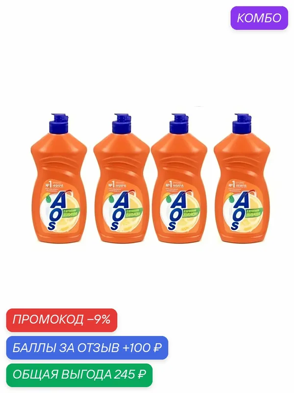 Средство для мытья посуды, AOS бальзам, Сочный лимон, 450мл. Набор 4 шт. — промокод и 100 баллов за отзыв Яндекс Маркет