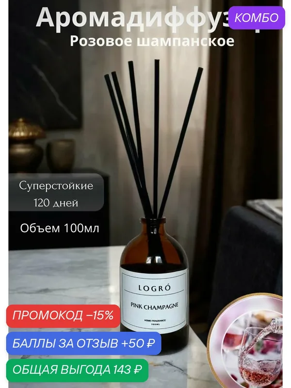 Диффузор с палочками аромат для дома — промокод и 50 баллов за отзыв Яндекс Маркет