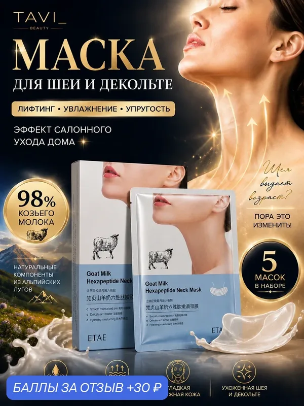 Тканевая маска Beauty TAVI Goat Milk Argireline, лифтинг-эффект, для шеи и декольте, 5 штук — 30 баллов за отзыв Яндекс Маркет
