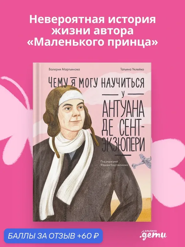 Книга "Чему я могу научиться у Антуана де Сент-Экзюпери"/ Альпина. Дети | Мартьянова Валерия — Альпина. Дети, 60 баллов за отзыв Яндекс Маркет
