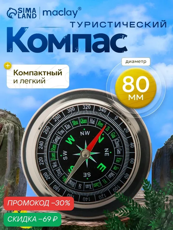 Туристический компас Maclay DC75, магнитный, корпус из металла, черный — Maclay, скидка по промокоду Яндекс Маркет