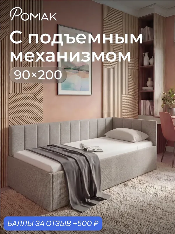 Кровать односпальная 90х200 Ромак Миранда Светло-коричневая шотландия с подъемным механизмом и нишей для хранения. — Romack, 500 баллов за отзыв Яндекс Маркет