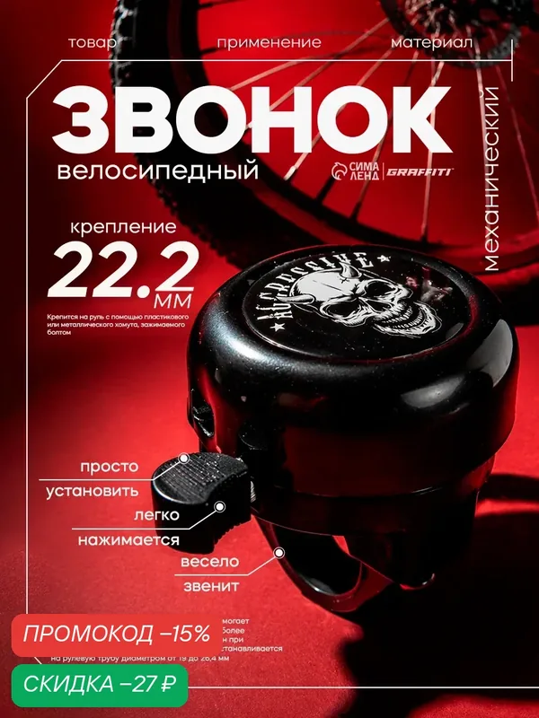 Звонок велосипедный Graffiti "Череп", механический, цвет черный — Сима-ленд, скидка по промокоду Яндекс Маркет