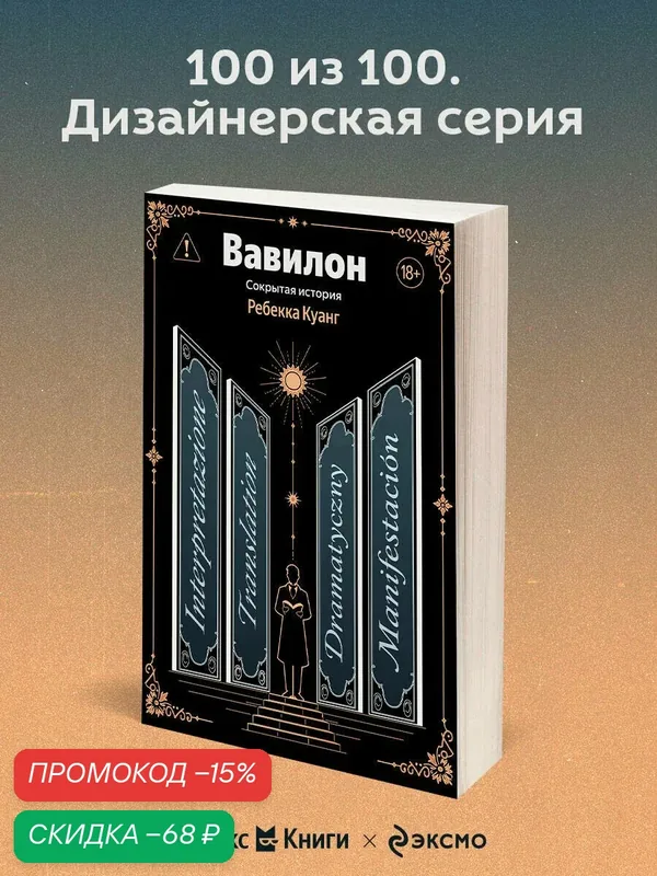 Куанг Р. Вавилон. Сокрытая история — fanzon, скидка по промокоду Яндекс Маркет