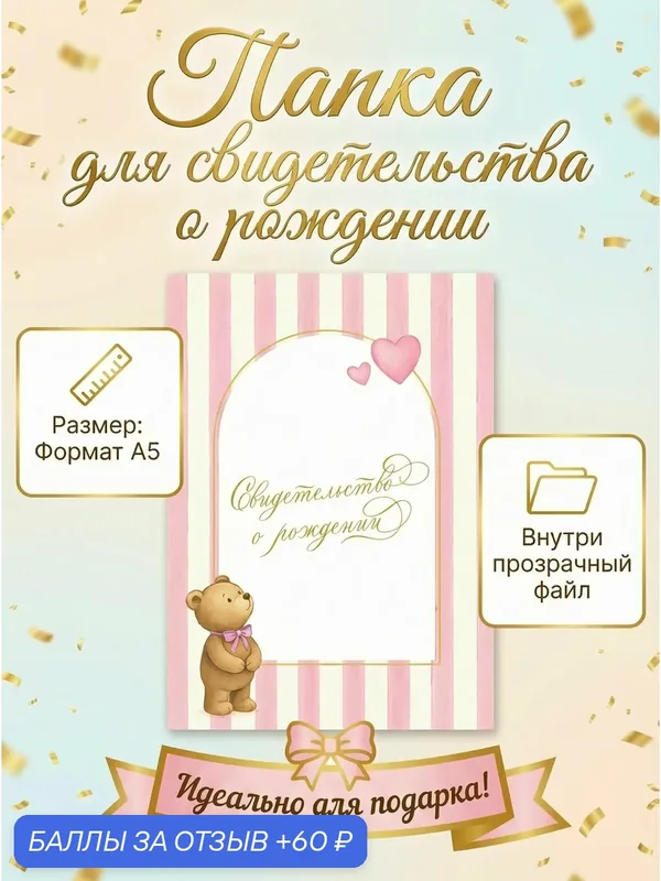 Папка для свидетельства о рождении девочки. Формат А5, для хранения документов — 60 баллов за отзыв Яндекс Маркет