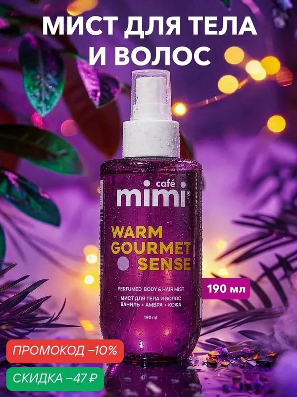 Парфюмированный мист Cafe Mimi "WARM GOURMET SENSE" для тела и волос, 190 мл — Cafe mimi, скидка по промокоду Яндекс Маркет
