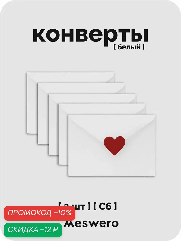 Конверт С6 / белый / 2 шт с сердечками — Meswero, скидка по промокоду Яндекс Маркет