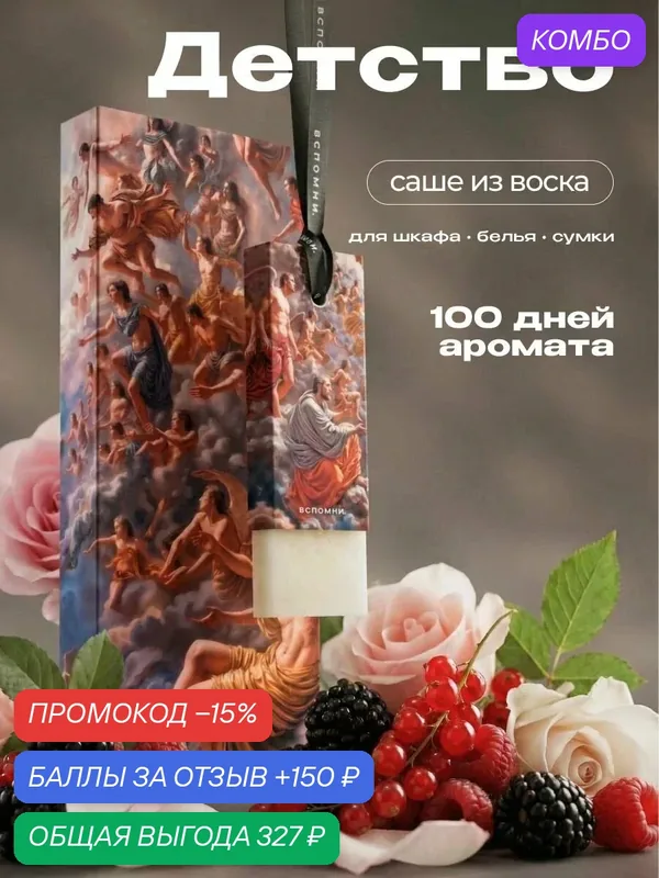 Саше ароматическое Детство — ВСПОМНИ., промокод и 150 баллов за отзыв Яндекс Маркет