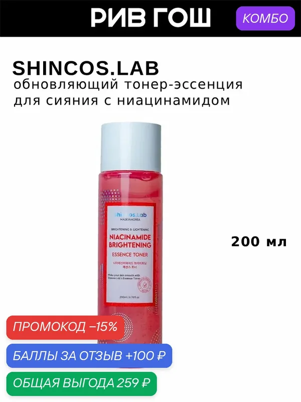 SHINCOS.LAB Тонер-эссенция для лица с ниацинамидом унисекс, 200 мл — ShinCos.Lab, промокод и 100 баллов за отзыв Яндекс Маркет