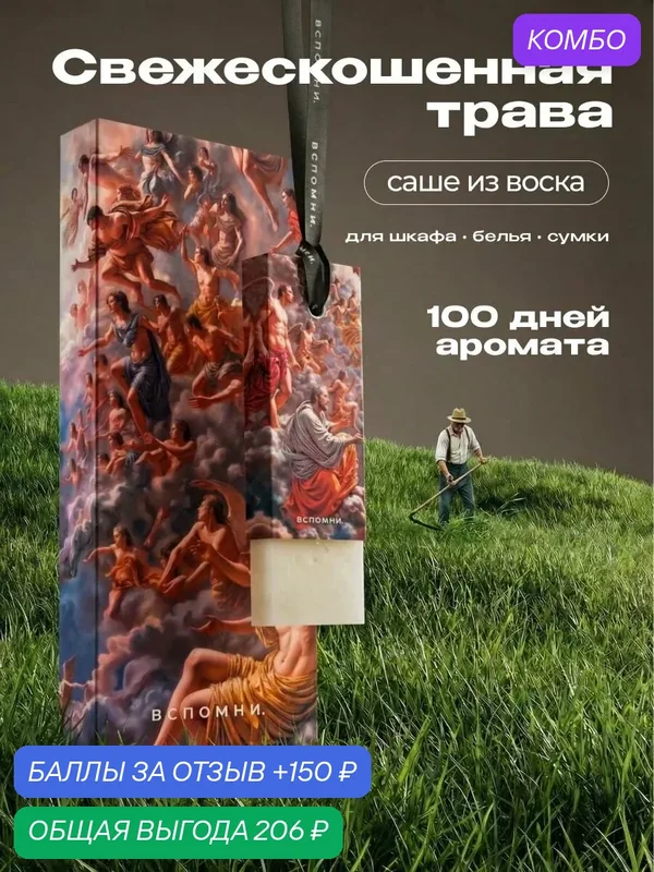Саше ароматическое Свежескошеная трава — ВСПОМНИ., скидка по промокоду Яндекс Маркет