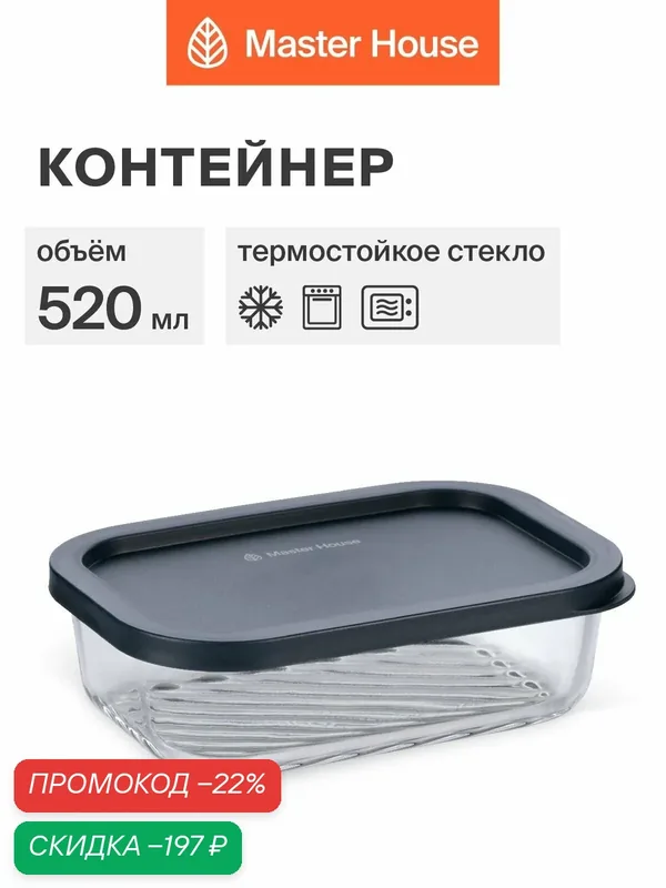 Контейнер для еды Master House "Фарро", жаропрочное стекло, прямоугольный, 520 мл — Master House, скидка по промокоду Яндекс Маркет