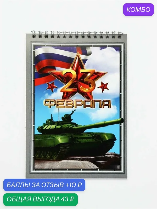 Блокноты А5, 40 л на гребне, обложка картон "23 февраля. Танк" — ArtFox, 10 баллов за отзыв Яндекс Маркет