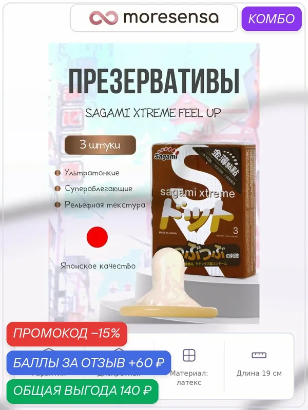 Презервативы Sagami Xtreme Feel UP, латексные, 3 шт, для пар — Sagami, промокод и 60 баллов за отзыв Яндекс Маркет