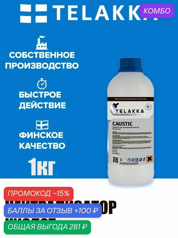 Препарат для нейтрализации кислот от финского бренда TELAKKA 1кг — Telakka, промокод и 100 баллов за отзыв Яндекс Маркет
