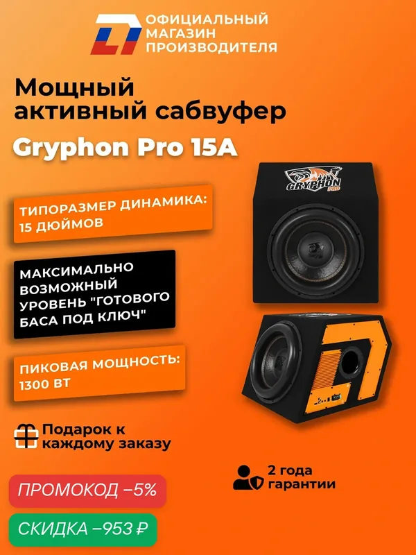 Активный сабвуфер DL Audio Gryphon Pro 15A Мощность-1300 Ватт — DL Audio, скидка по промокоду Яндекс Маркет