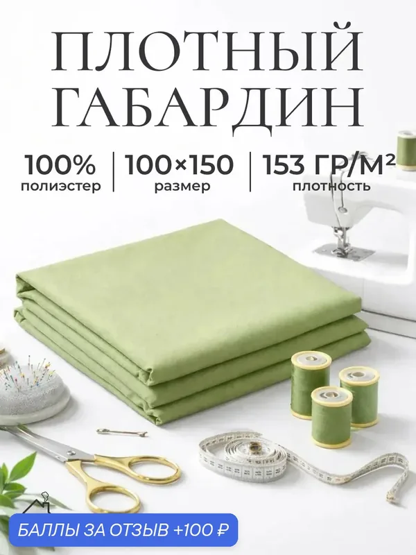 Ткань для шитья и рукоделия габардин, однотонная, размер 100 х150 см. Цвет фисташковый — AXOLA, 100 баллов за отзыв Яндекс Маркет