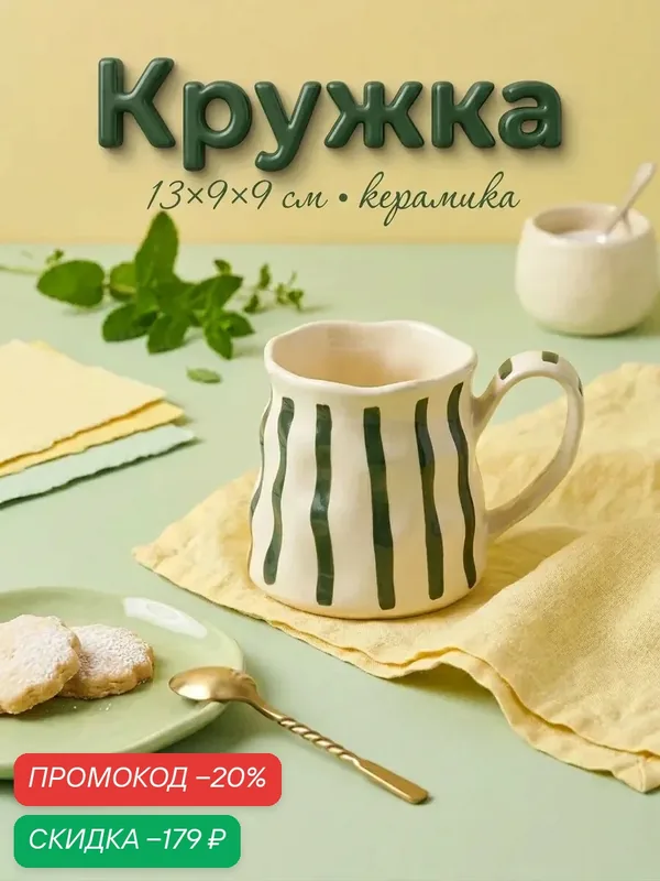 Кружка для чая и кофе «Линии», 13×9×9 см, керамика, цвет бежевый — Сима-ленд, скидка по промокоду Яндекс Маркет