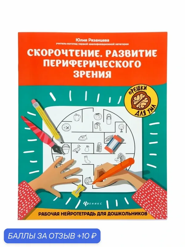 Тренажёр «Скорочтение. Развитие периферического зрения, рабочая нейротетрадь для дошкольников», Рязанцева Ю. Е, 31 стр. — Феникс, 10 баллов за отзыв Яндекс Маркет