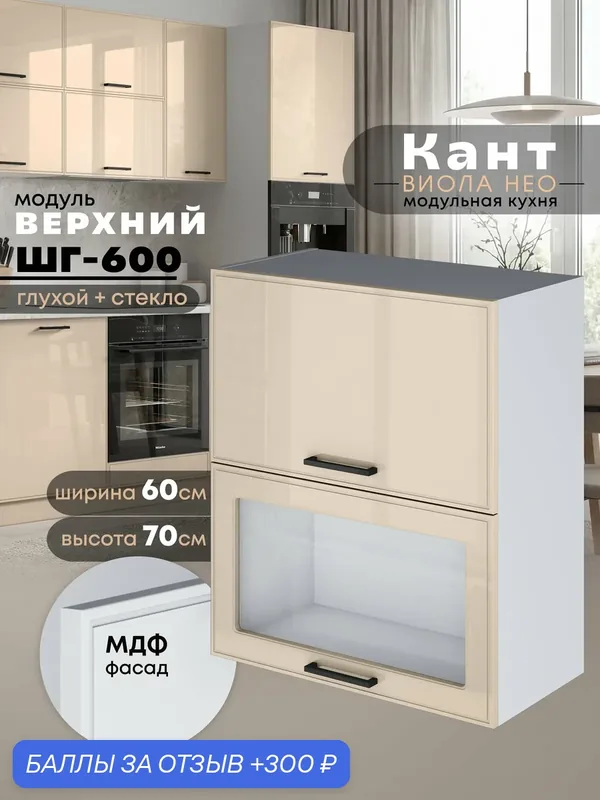Кухонный модуль навесной Виола Нео Кант ШГ-600 (глухой/стекло) (Ваниль/Белый шагрень) высота 70, 6см — 300 баллов за отзыв Яндекс Маркет