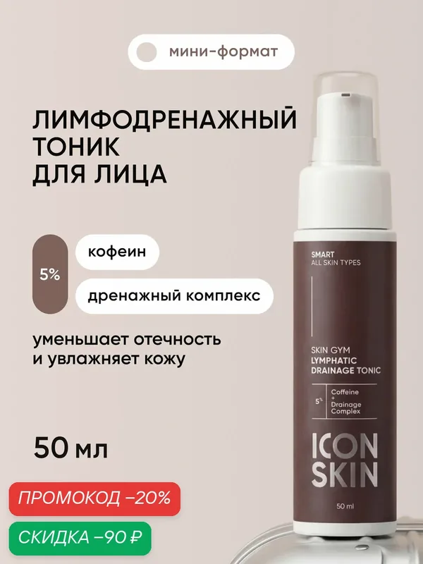 Тоник для лица лимфодренажный SKIN GYM ICON SKIN, объем 50 мл — Icon Skin, скидка по промокоду Яндекс Маркет