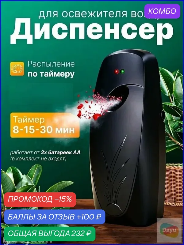 Эксклюзивный автоматический освежитель для стен с регулировкой распыления, легко устанавливаемый и заправляемый для домашних помещений — ROMIKY, 100 баллов за отзыв Яндекс Маркет