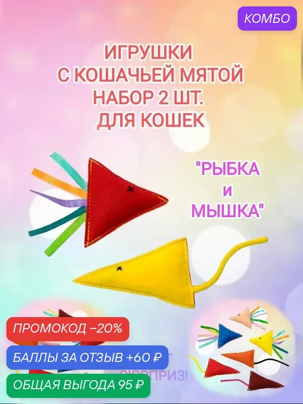 Набор игрушек для кошек 2 шт. "Мышка и Рыбка" с кошачьей мятой. — промокод и 60 баллов за отзыв Яндекс Маркет