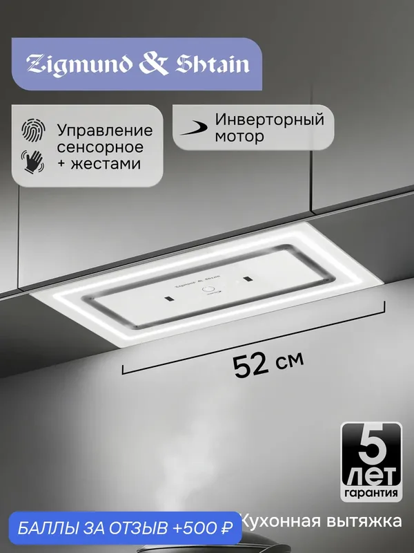 Вытяжка Zigmund & Shtain K171.5W, встраиваемая, сенсорное управление, LED-освещение, 52см, белая — Zigmund & Shtain, скидка по промокоду Яндекс Маркет
