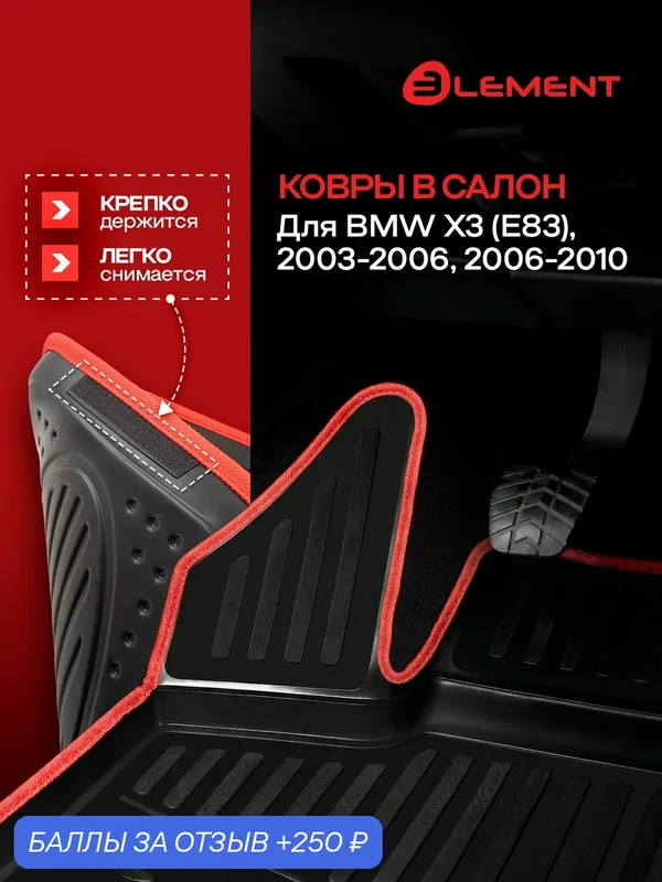 Коврики в салон для BMW X3 (E83), 2003-2006, 2006-2010, 4 шт. (красный кант, полиуретан) / БМВ Х3 — 250 баллов за отзыв Яндекс Маркет