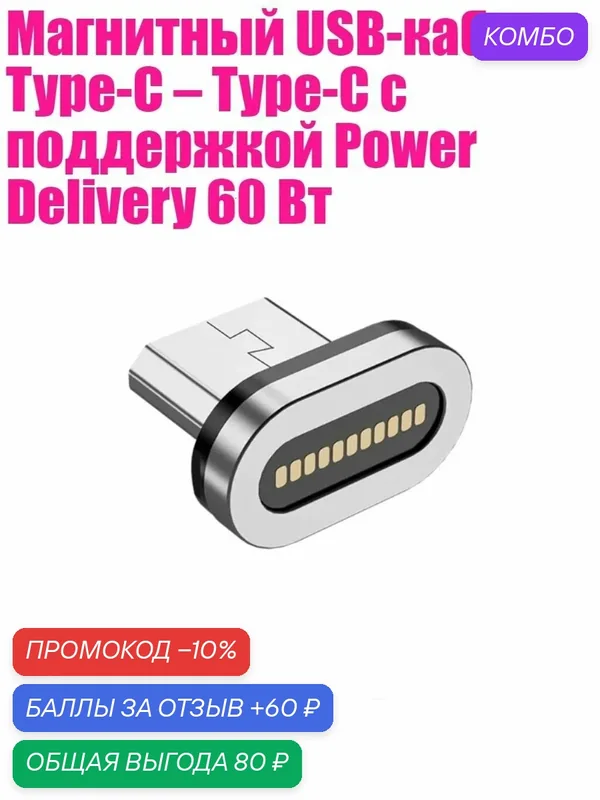 Магнитный USB-кабель Type-C Type-C с поддержкой Power Delivery 60 Вт — 1 Головка Micro USB — промокод и 60 баллов за отзыв Яндекс Маркет