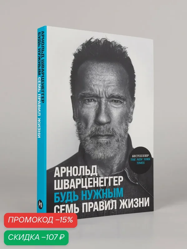 Книга "Будь нужным: Семь правил жизни" / Шварценеггер Арнольд — Альпина Паблишер, скидка по промокоду Яндекс Маркет