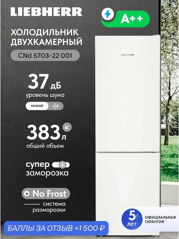 Двухкамерный холодильник Liebherr CNd 5703-22 001 No frost, белый — Liebherr, 1 500 баллов за отзыв Яндекс Маркет