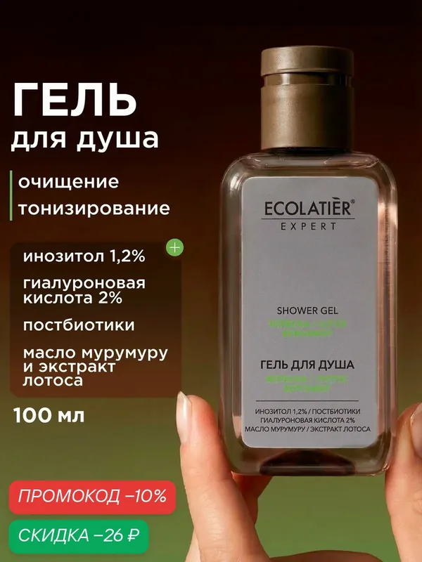 Гель для душа ECOLATIER Expert "вербена, лотос, бергамот", 100 мл — ECOLATIER, скидка по промокоду Яндекс Маркет