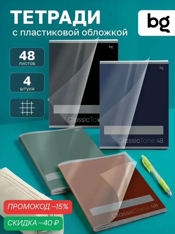 Тетрадь для школы и учебы BG "ClassicTone" 48 листов в клетку, 4 шт — BG, скидка по промокоду Яндекс Маркет