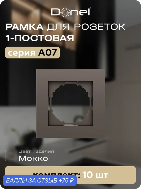 Рамка на 1 пост, универсальный монтаж, термопласт, цвет мокко, набор 10 штук, коллекция A07, Donel — Donel, 75 баллов за отзыв Яндекс Маркет