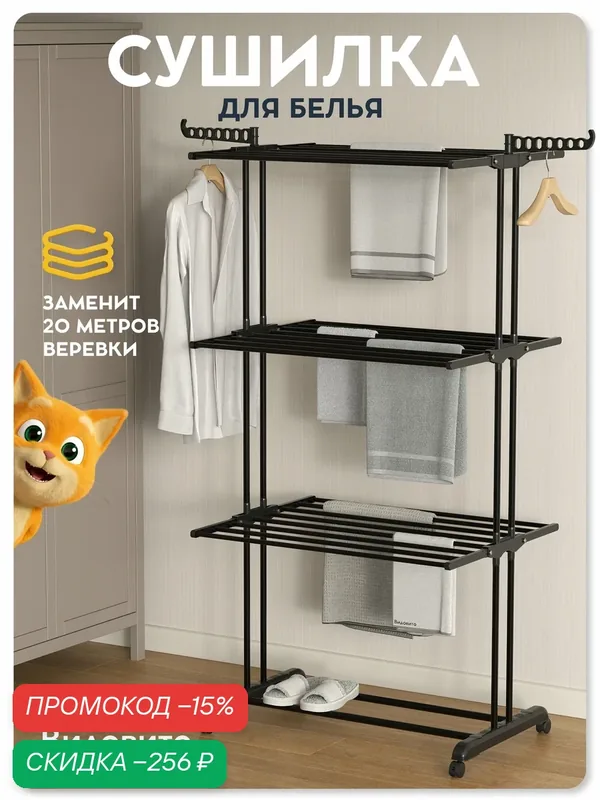 Сушилка для белья напольная Видовито 175x75x45, вертикальная, на колёсиках, чёрная, 3 полки — легкой и доступной мебели, скидка по промокоду Яндекс Маркет