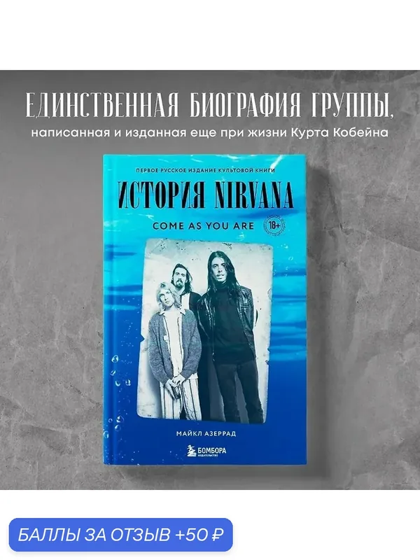 Книга Азеррад М. "Come as you are" - история Nirvana от Курта Кобейна, записанная М. Азеррадом — ЭКСМО, 50 баллов за отзыв Яндекс Маркет