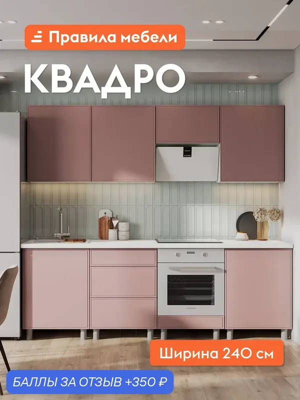 Кухонный гарнитур Квадро 2.4 м, мебель для дома и кухни, Белый / Пыльная роза — Правила мебели, 350 баллов за отзыв Яндекс Маркет