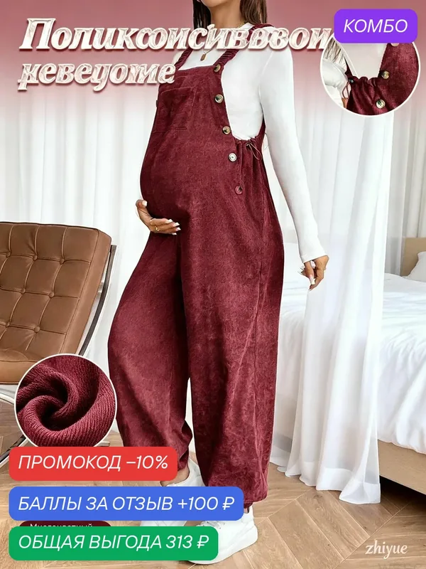 Полукомбинезон для беременных — ROMIKY, промокод и 100 баллов за отзыв Яндекс Маркет