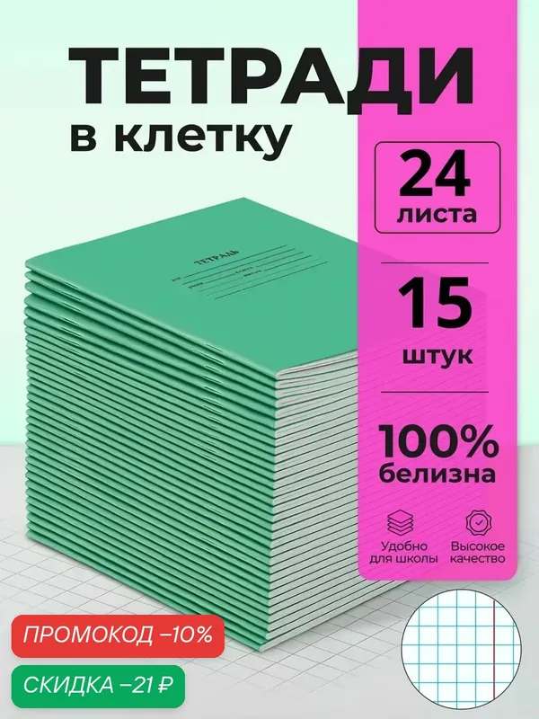 Тетрадь 24 листа в клетку школьная зеленая набор 15 шт. красные поля — Бумажная фабрика Гознака, скидка по промокоду Яндекс Маркет