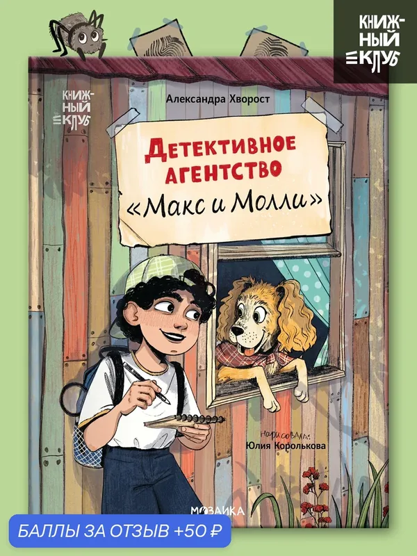 Детективное агентство «Макс и Молли» Книжный клуб, Сам почитаю! книга для детей и малышей, познавательная литература — Мозаика kids, скидка по промокоду Яндекс Маркет