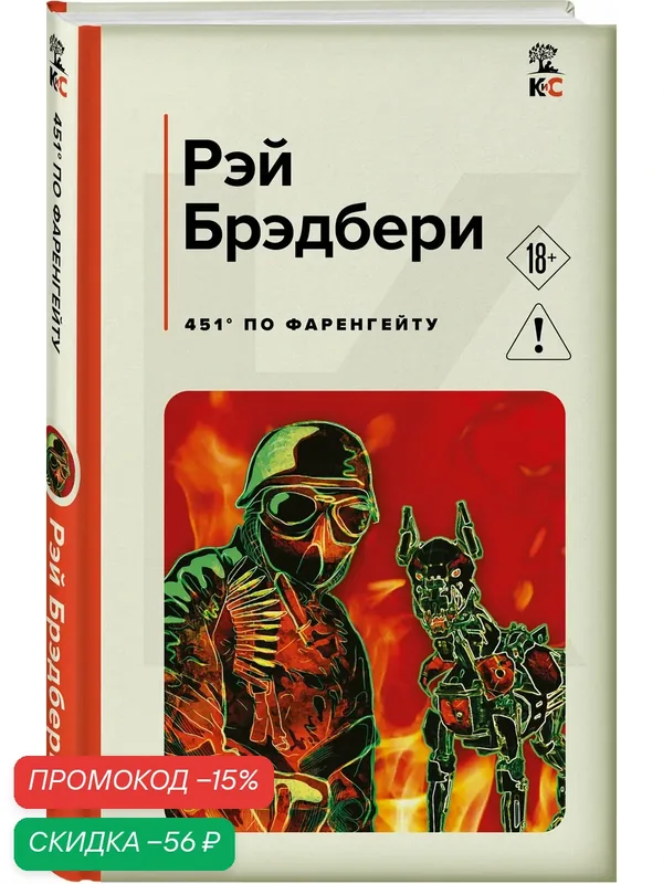 Брэдбери Р. 451' по Фаренгейту — ЭКСМО, скидка по промокоду Яндекс Маркет