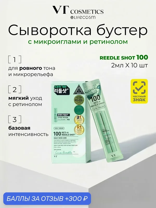 VT Cosmetics для лица Reti-A Reedle Shot 100, 2 мл x 10 шт. — VT cosmetics, скидка по промокоду Яндекс Маркет
