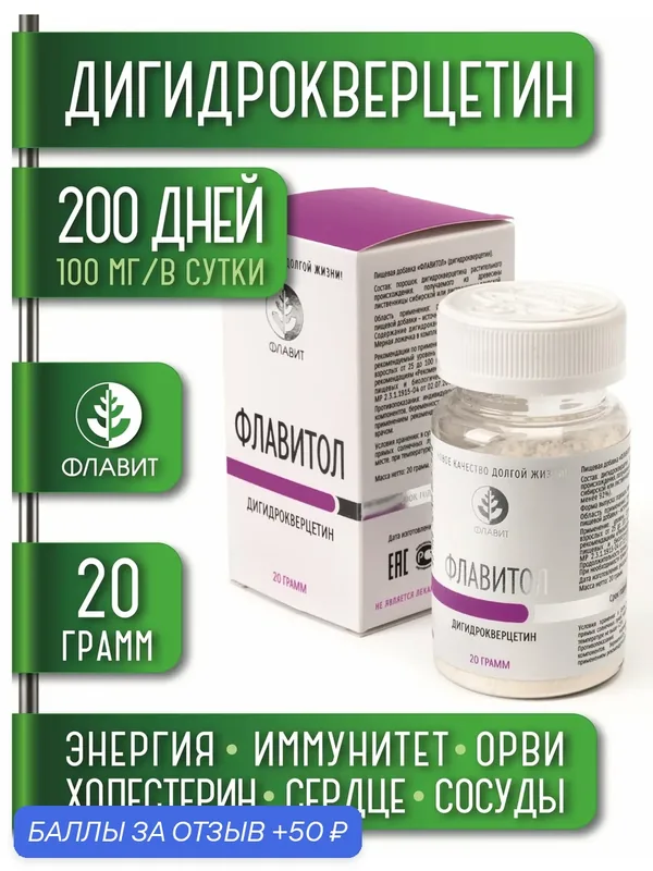 Дигидрокверцетин Флавитол на курс 200 дней по 100 мг, флавоноид, антиоксидант для иммунитета (порошок, 20 грамм) — Флавит, 50 баллов за отзыв Яндекс Маркет