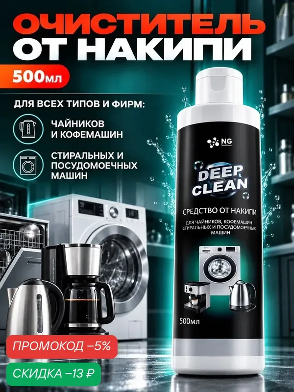 Средство от накипи. Для кофемашин, чайников, стиральных и посудомоечных машин NG354 500мл — NovelGuard, скидка по промокоду Яндекс Маркет
